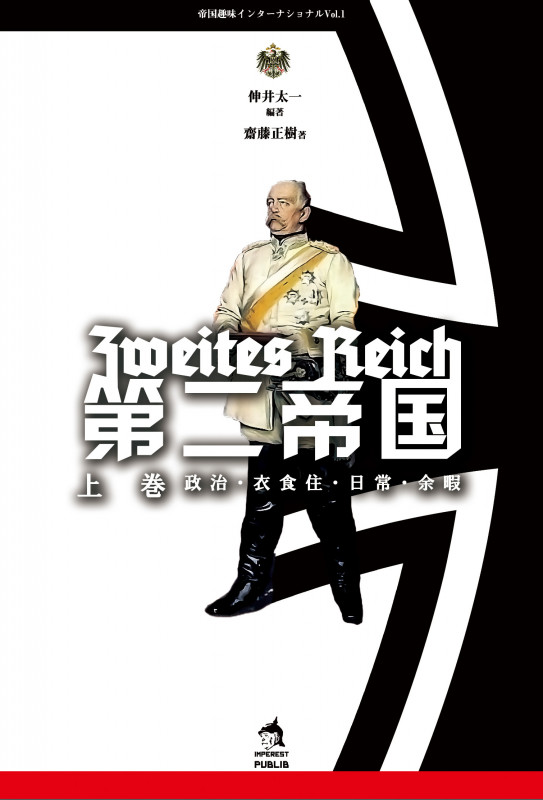 第二帝国 政治・衣食住・日常・余暇 (上巻) (帝国趣味インターナショナル Vol.1)