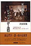 夏目漱石とジャパノロジー伝説 「日本学の父」は門下のロシア人・エリセーエフ
