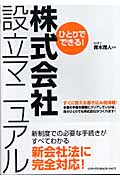 ひとりでできる!株式会社設立マニュアル