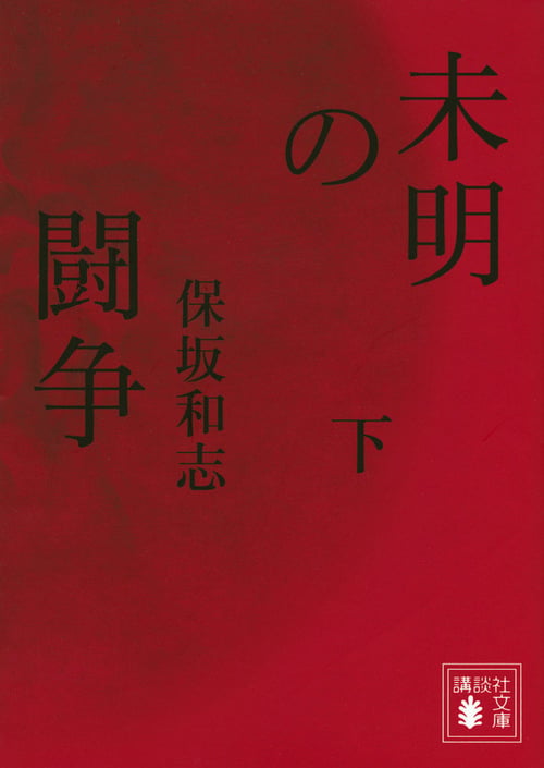未明の闘争 (下) (講談社文庫)