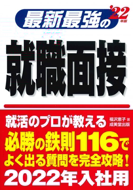 最新最強の就職面接 (’22年版)