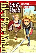 Tale of Rose Knight ばら物語 (Vol.4)