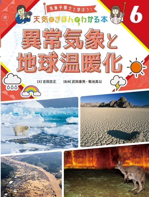 異常気象と地球温暖化 (気象予報士と学ぼう! 天気のきほんがわかる本 6)