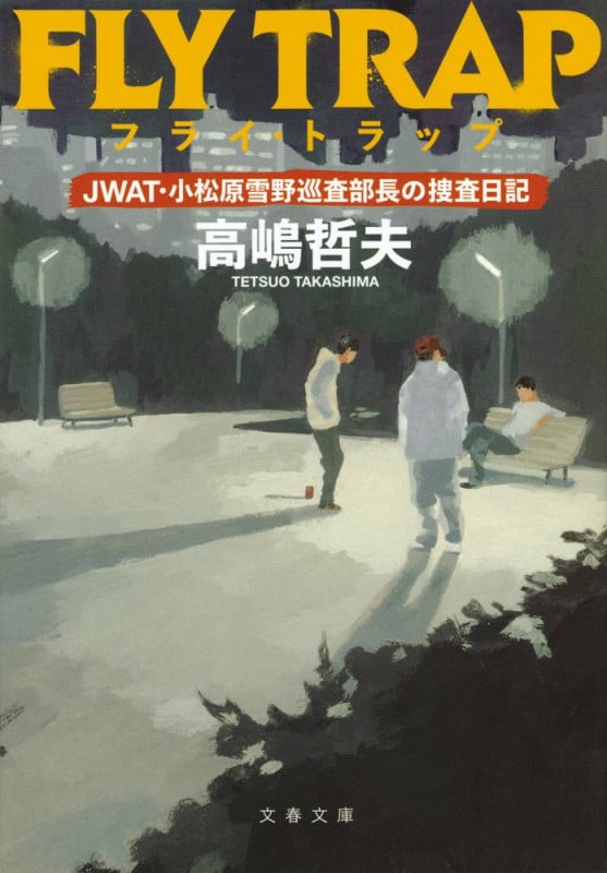フライ・トラップ JWAT・小松原雪野巡査部長の捜査日記 (文春文庫)の詳細を見る