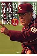 負けに不思議の負けなし 下 完全版 (朝日文庫)の詳細を見る