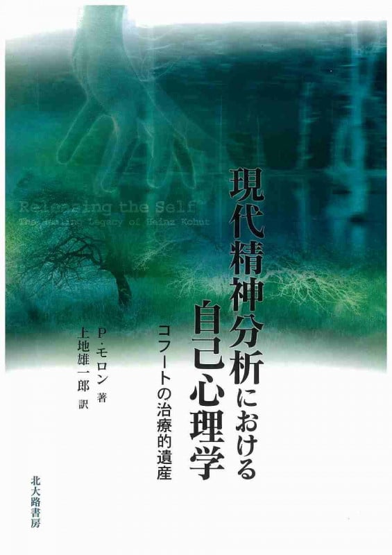 現代精神分析における自己心理学 コフートの治療的遺産