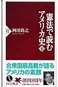 憲法で読むアメリカ史(下) (PHP新書)