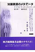 知識資源のメタデータ