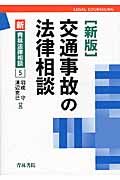 交通事故の法律相談 (新・青林法律相談 5)