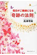 毎日がご機嫌になる「奇跡の法則」