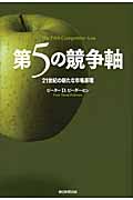 第5の競争軸 21世紀の新たな市場原理の詳細を見る