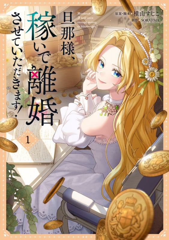 旦那様、稼いで離婚させていただきます! 1 (フロース コミック)