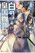白の皇国物語 (13)