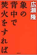 象の背中で焚火をすればの詳細を見る