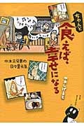 ちゃんと食えば、幸せになる 水木三兄弟の日々是元気
