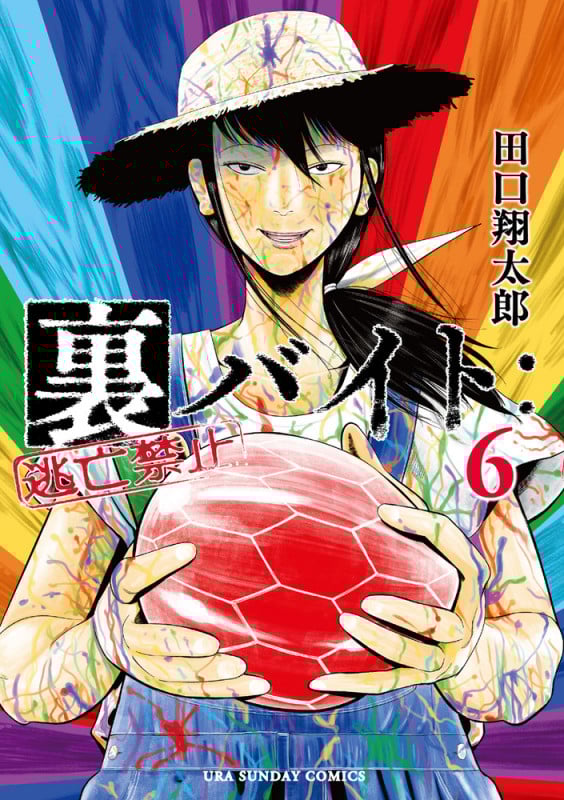 裏バイト:逃亡禁止 (6) (裏少年サンデーコミックス)
