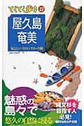 屋久島・奄美 (ブルーガイド 27)の詳細を見る