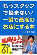 もうスタッフで悩まない!一瞬で最高のお店にする本