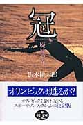 冠(コロナ) 廃墟の光 (朝日文庫)の詳細を見る