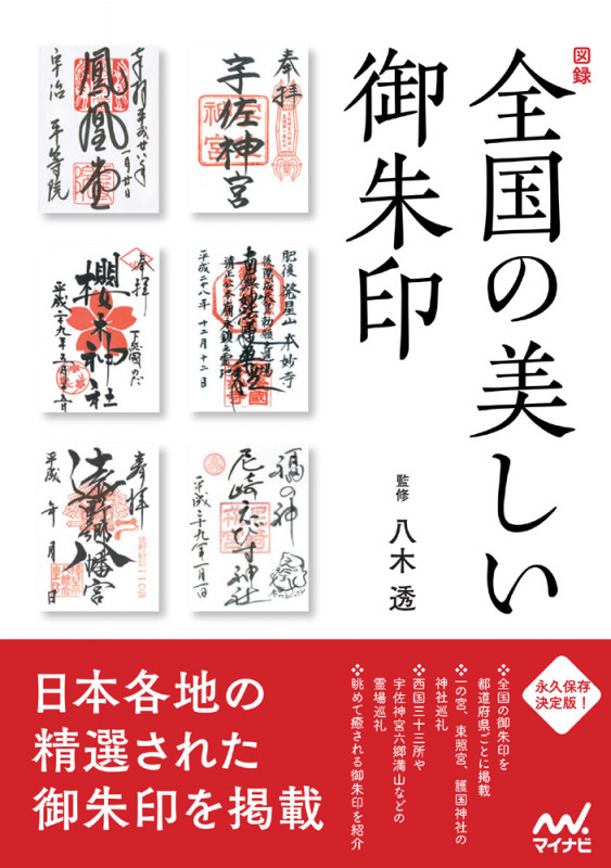 図録 全国の美しい御朱印