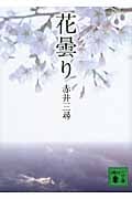花曇り (講談社文庫)