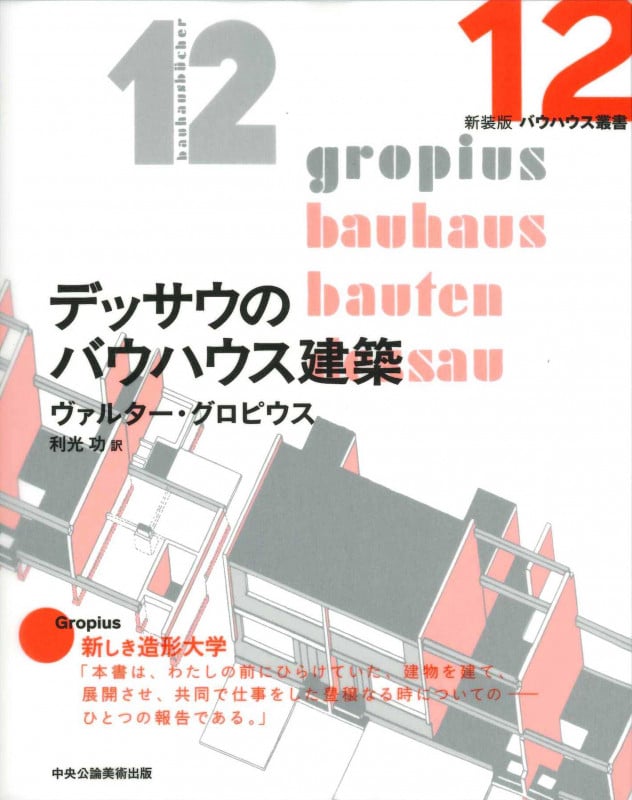 デッサウのバウハウス建築 (新装版 バウハウス叢書 12)
