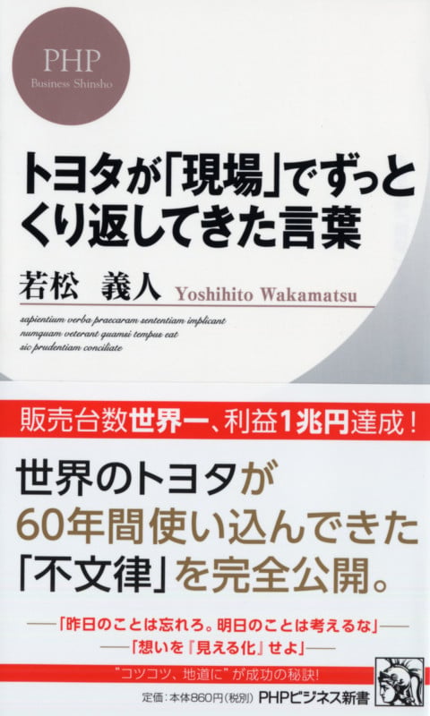 トヨタが「現場」でずっとくり返してきた言葉 (PHPビジネス新書)