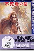 不死鳥の剣 剣と魔法の物語傑作選 (河出文庫)
