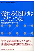 売れる仕掛けはこうしてつくる 成功企業のマーケティング