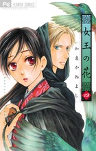 女王の花 (四) (フラワーCベツコミ)