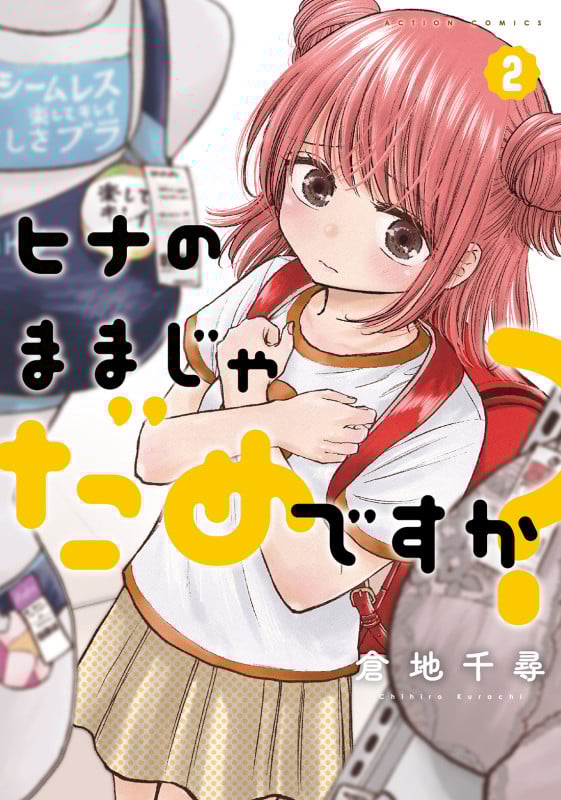 ヒナのままじゃだめですか? (2) (アクションC)