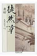 徒然草 (ちくま学芸文庫)