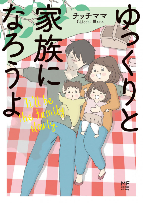 ゆっくりと家族になろうよの詳細を見る