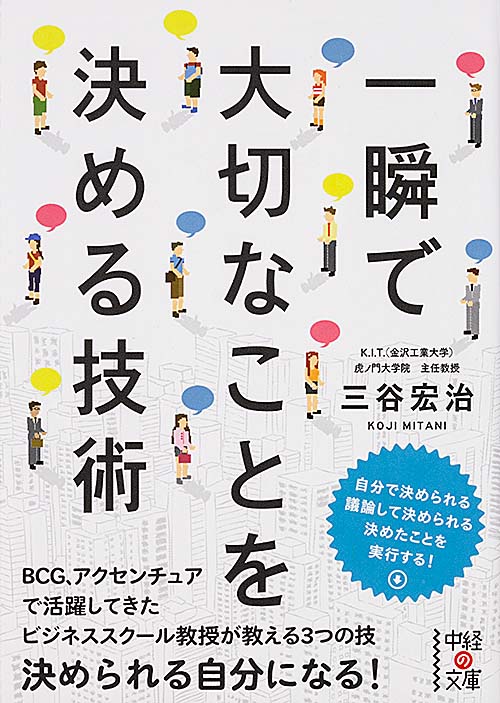 一瞬で大切なことを決める技術 (中経の文庫)の詳細を見る