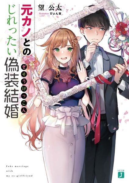 元カノとのじれったい偽装結婚 (MF文庫J)