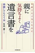 親に気持ちよく遺言書を準備してもらう本 相続でモメないために