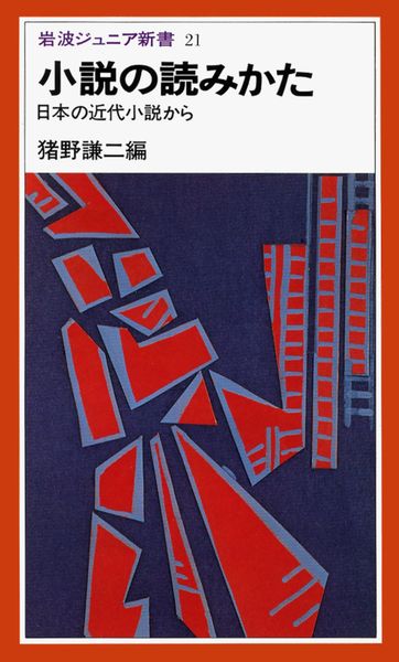 小説の読みかた 日本の近代小説から (岩波ジュニア新書 21)