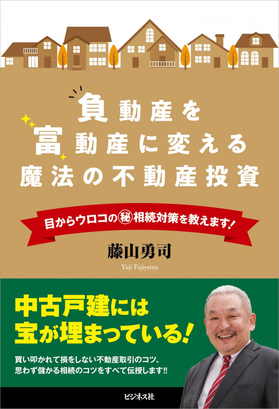 負動産を富動産に変える魔法の不動産投資 目からウロコのマル秘相続対策を教えます!