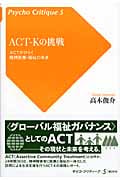 ACT-Kの挑戦 ACTがひらく精神医療・福祉の未来 (Psycho Critique 5)