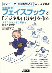 コンピューターおばあちゃんといっしょに学ぶfacebookで「デジタル自分史」を作る