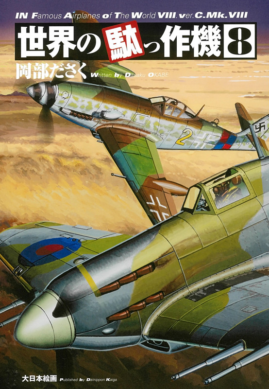 世界の駄っ作機8 (世界の駄っ作機 8)