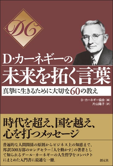D・カーネギーの未来を拓く言葉 真摯に生きるために大切な60の教え