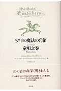 少年の魔法の角笛 童唄之巻