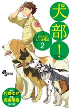 犬部!ボクらのしっぽ戦記 2 (少年サンデーコミックス)の詳細を見る