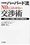 ハーバード流“NO”と言わせない交渉術 決定版 あらゆる「心理戦」を制する究極の法!