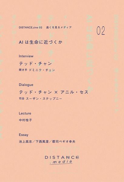 DISTANCE.zine 02 AIは生命に近づくか