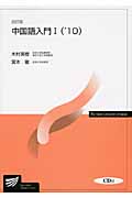 中国語入門 (1(’10)) (放送大学教材)