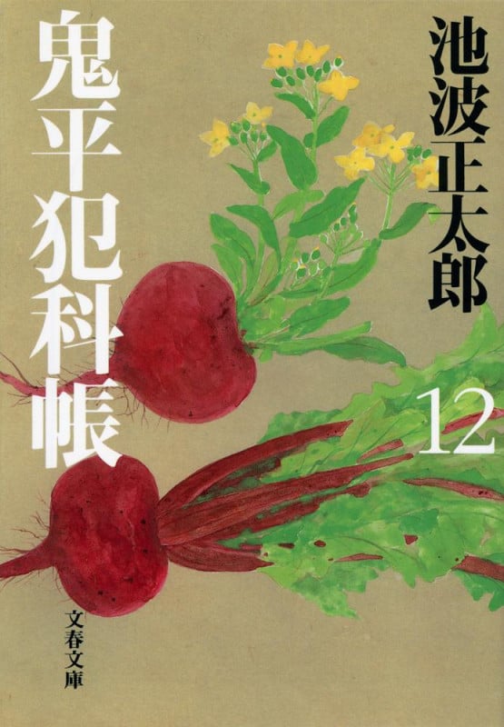 鬼平犯科帳 十二 (文春文庫)