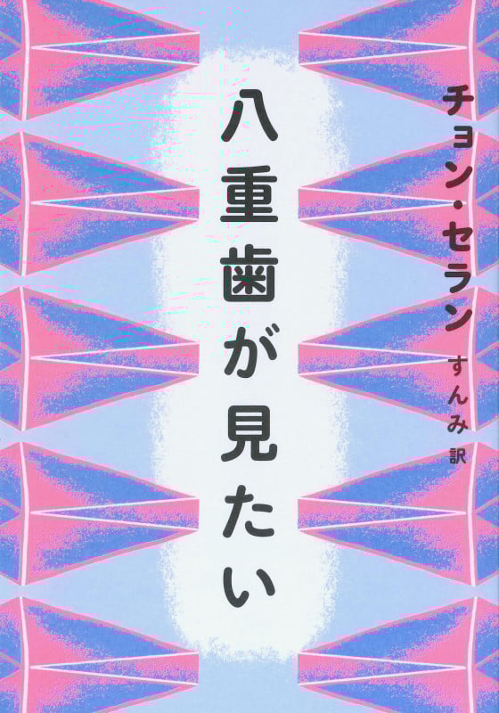 八重歯が見たい (チョン・セランの本)