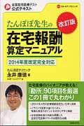 たんぽぽ先生の在宅報酬算定マニュアル 2014年度改訂完全対応